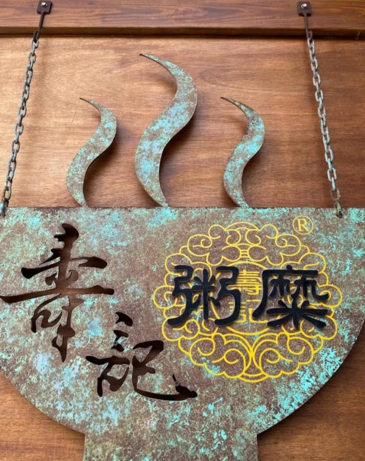 Qg Life 城中館 寵物親子釣魚人民宿 Жинченг Екстериор снимка